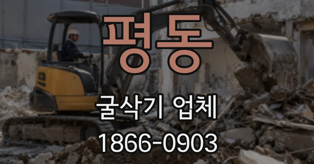 평동 굴삭기 업체