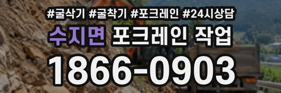 수지면 포크레인작업 상담 전화 1866-0903