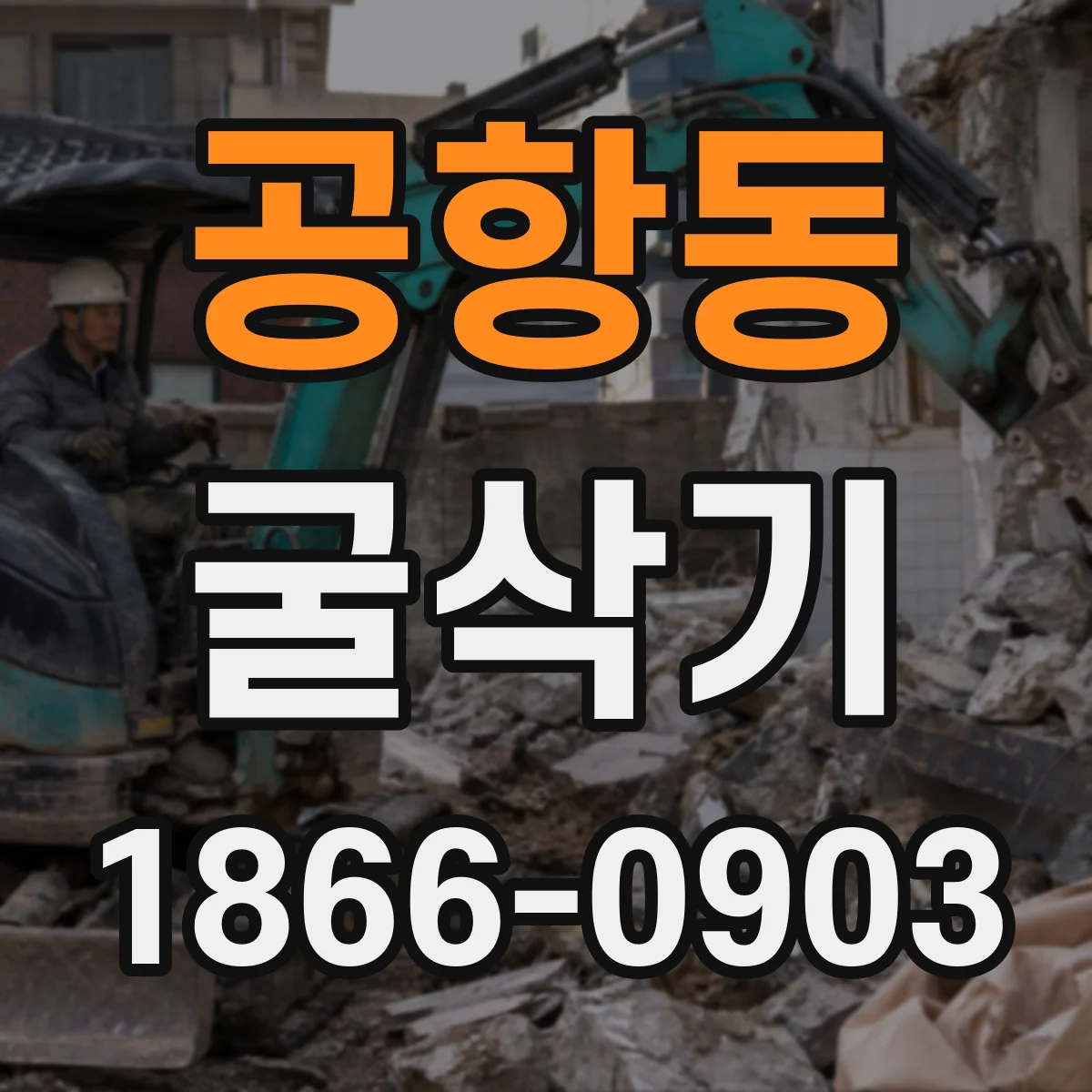 공항동 굴삭기