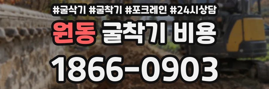 원동 굴착기 비용