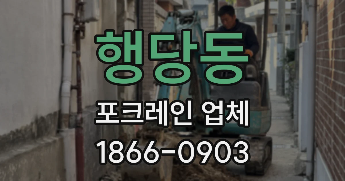 행당동 포크레인 업체