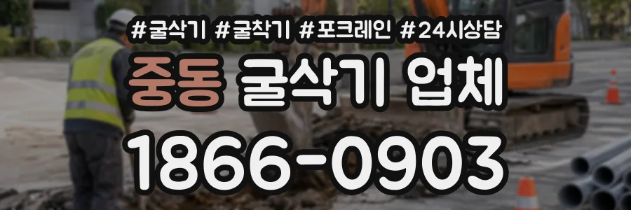 중동 굴삭기업체 상담 전화 1866-0903