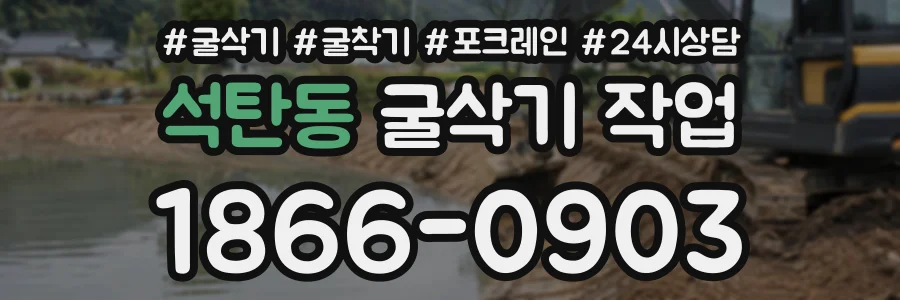 석탄동 굴삭기작업 상담 전화 1866-0903