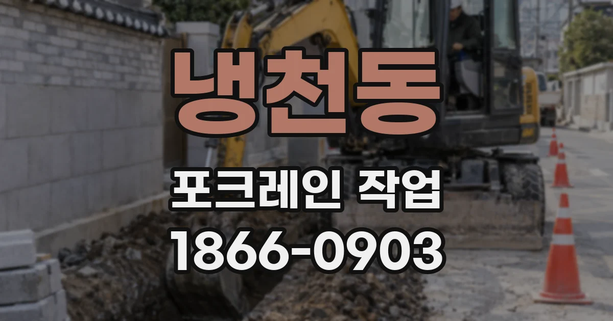 냉천동 포크레인 작업