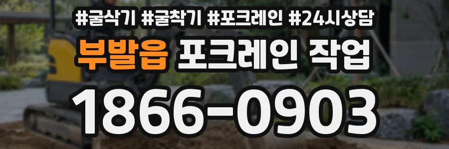 부발읍 포크레인 작업