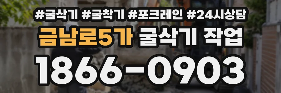 금남로5가 굴삭기작업 상담 전화 1866-0903