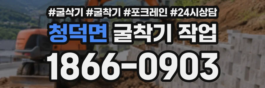 청덕면 굴착기작업 상담 전화 1866-0903