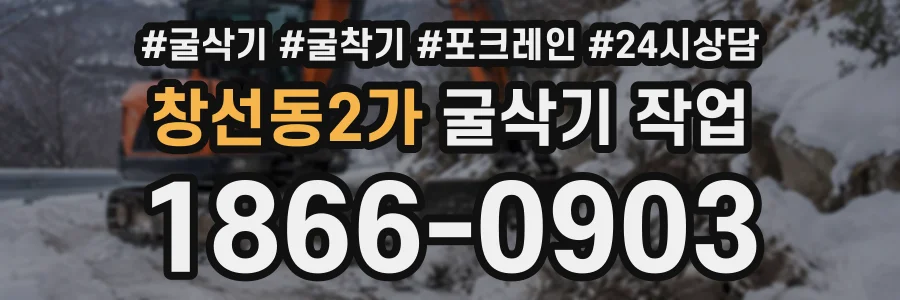 창선동2가 굴삭기작업 상담 전화 1866-0903