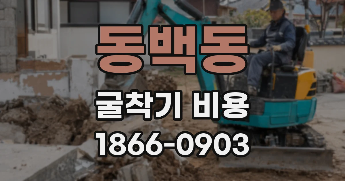 동백동 굴착기 비용
