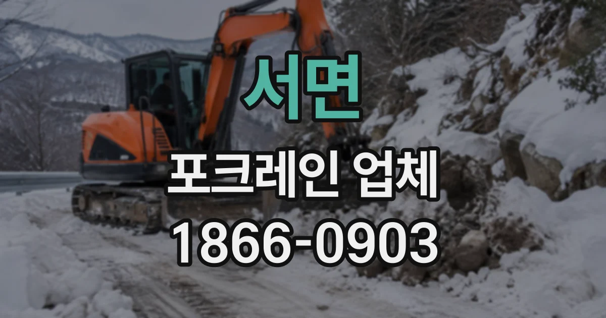 서면 포크레인업체