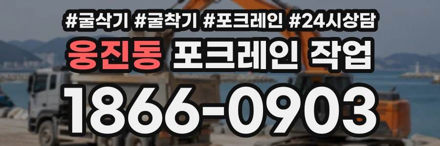 웅진동 포크레인작업 상담 전화 1866-0903