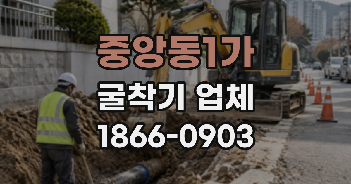 중앙동1가 굴착기업체