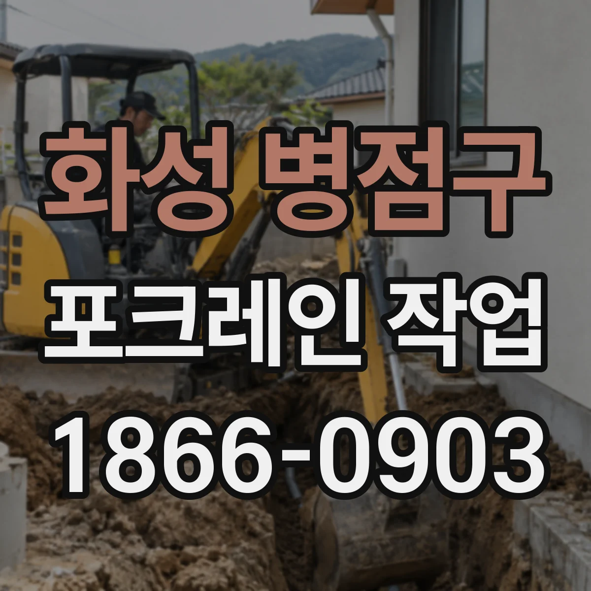 화성 병점구 포크레인 작업