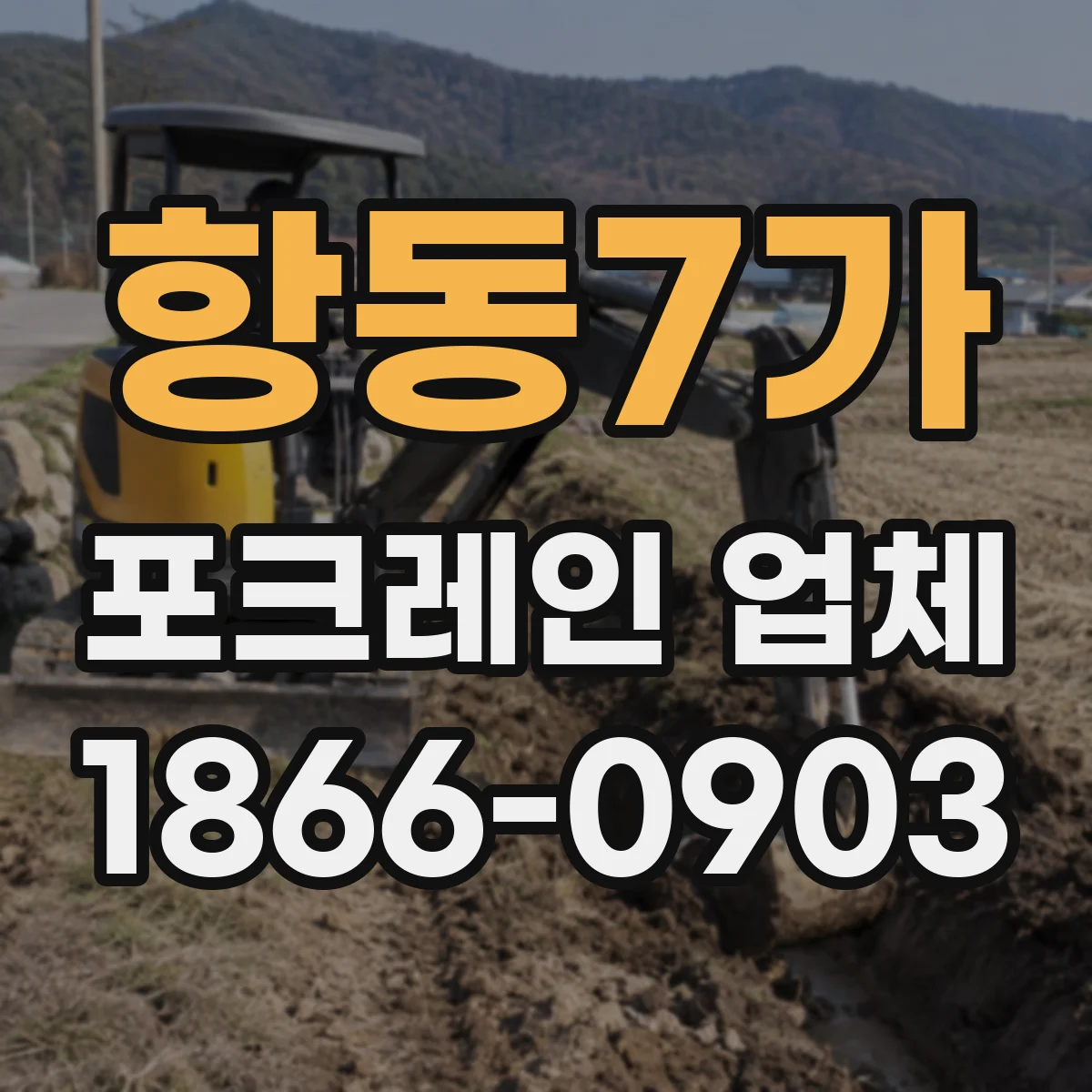 항동7가 포크레인 업체