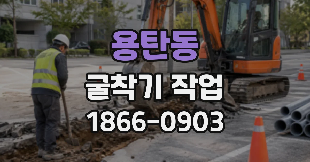 용탄동 굴착기작업