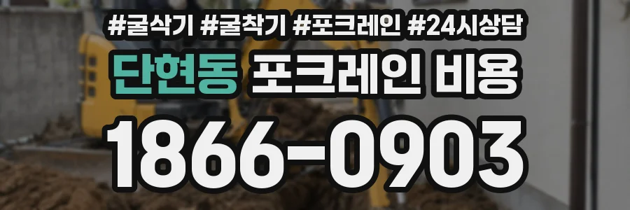 단현동 포크레인 비용