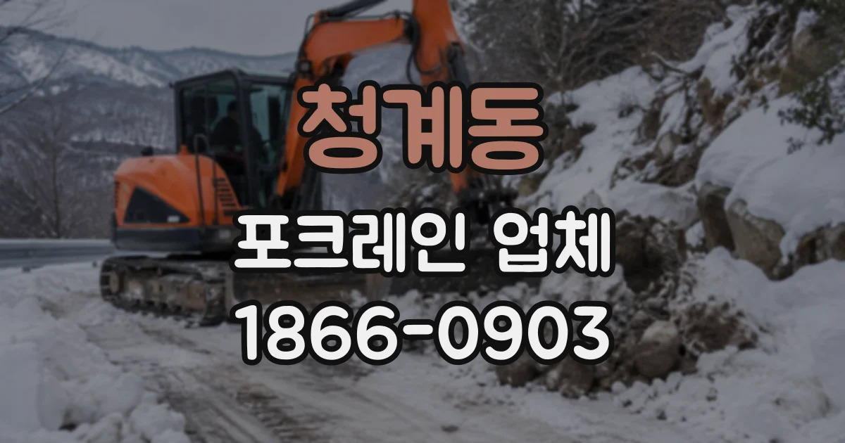 청계동 포크레인업체