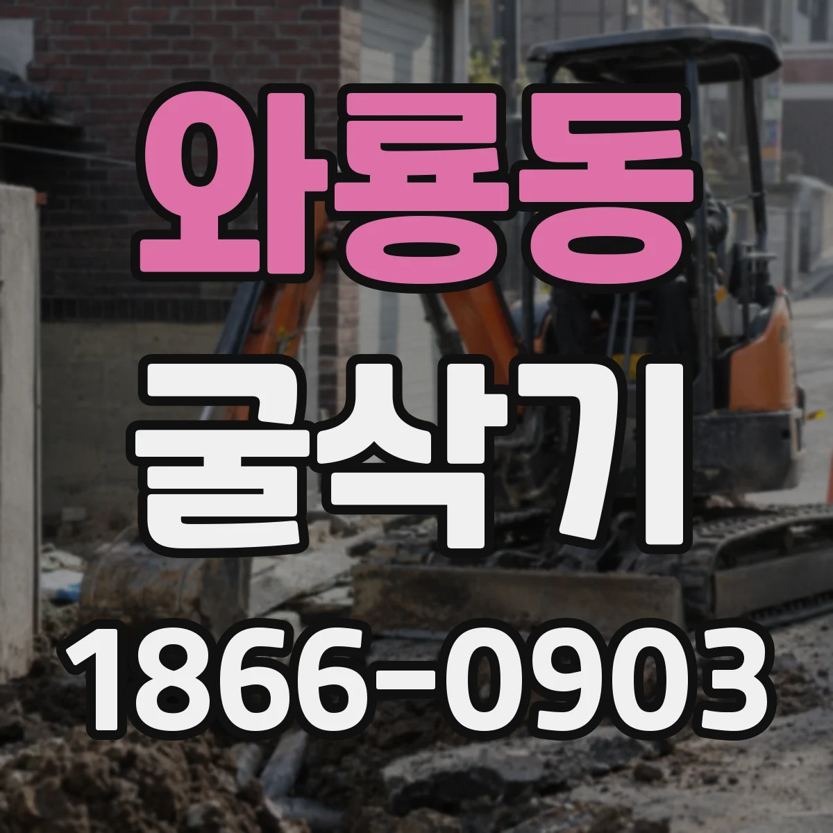 와룡동 굴삭기