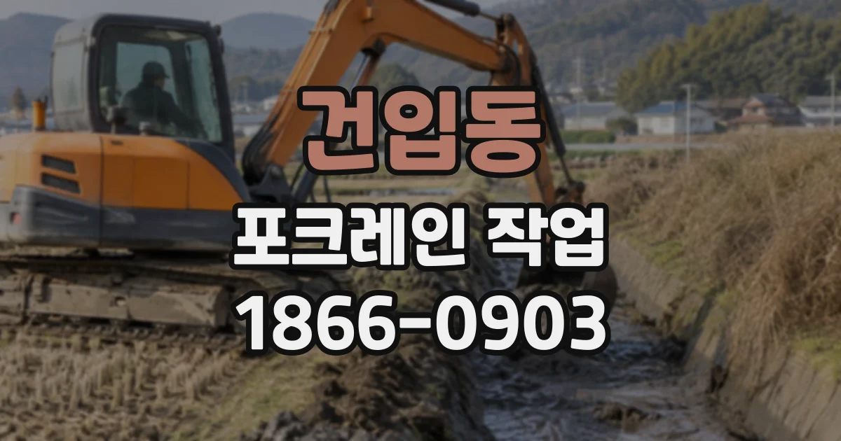 건입동 포크레인작업