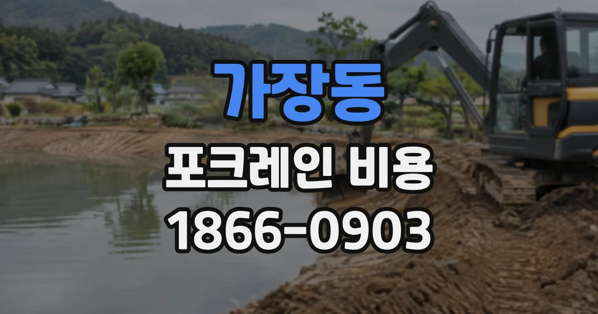 가장동 포크레인비용