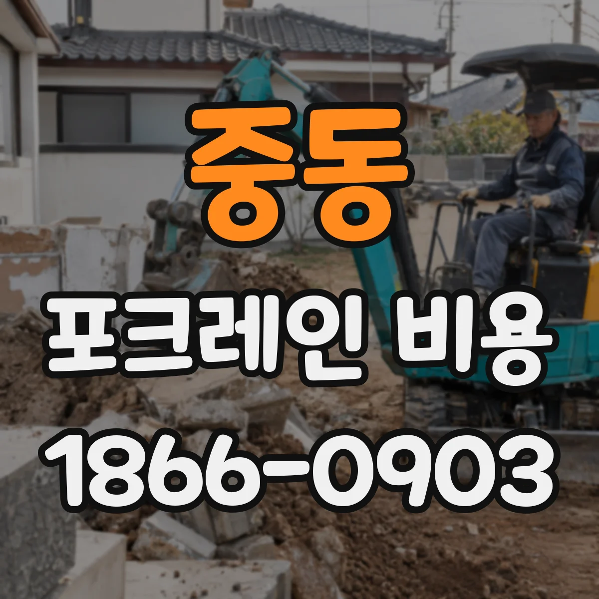 중동 포크레인 비용