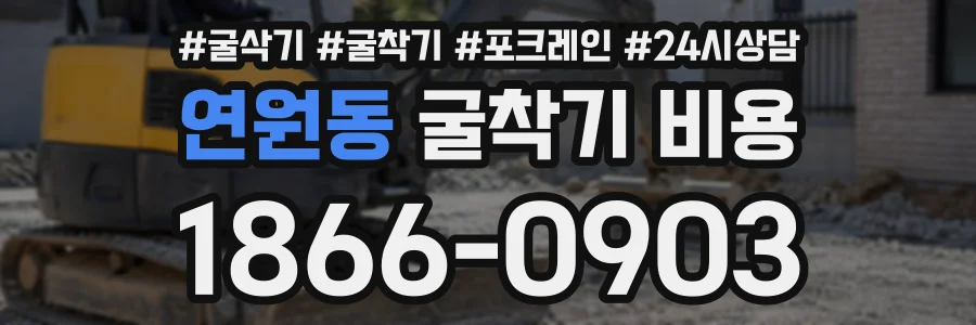 연원동 굴착기비용 상담 전화 1866-0903