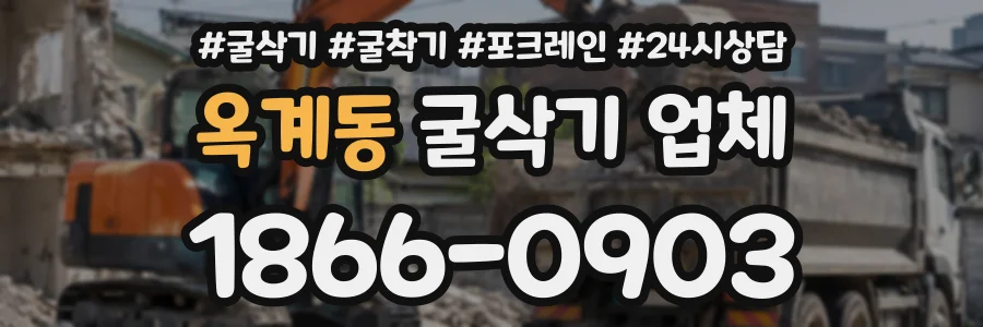 옥계동 굴삭기업체 상담 전화 1866-0903