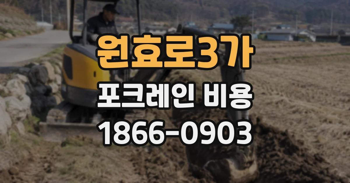 원효로3가 포크레인 비용