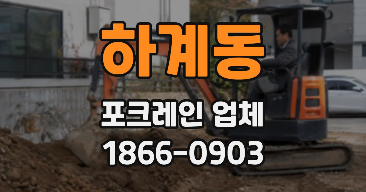 하계동 포크레인 업체
