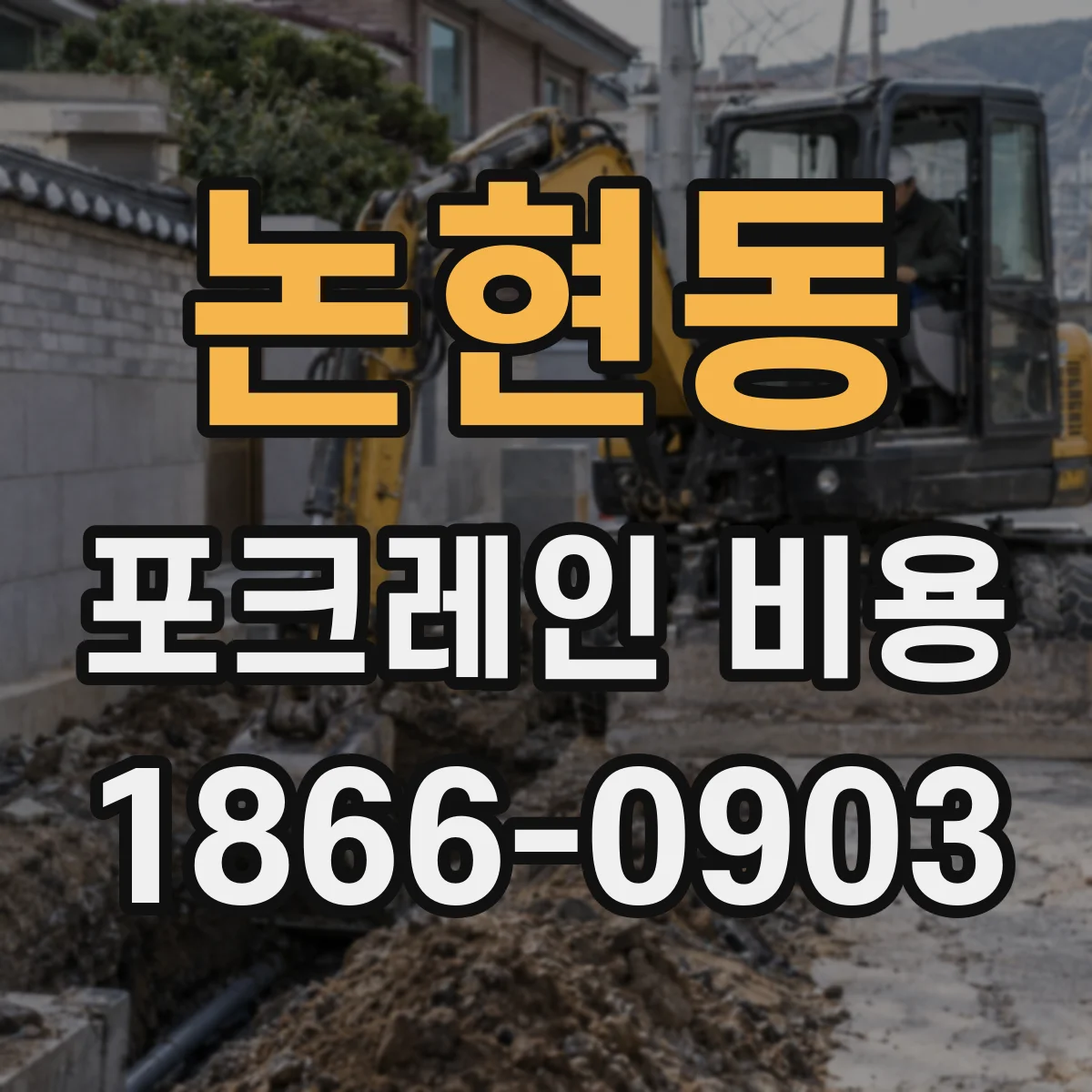 논현동 포크레인 비용