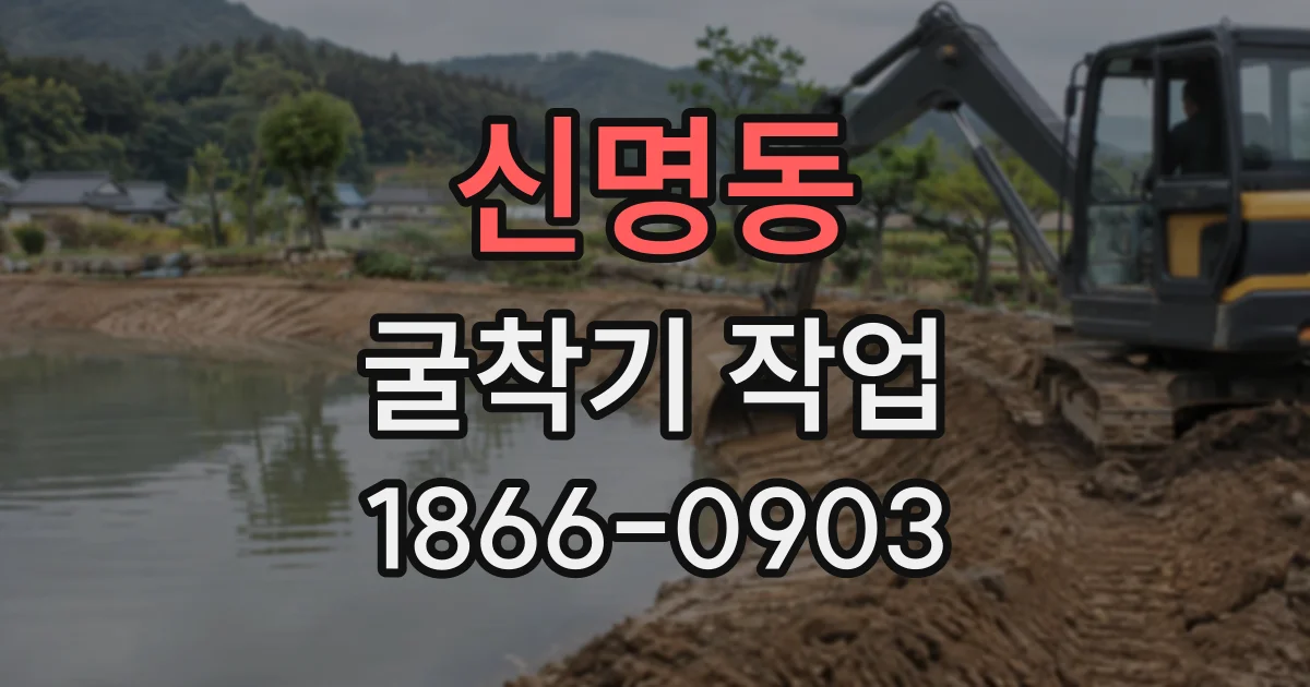 신명동 굴착기작업