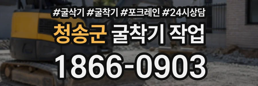 청송군 굴착기작업 상담 전화 1866-0903