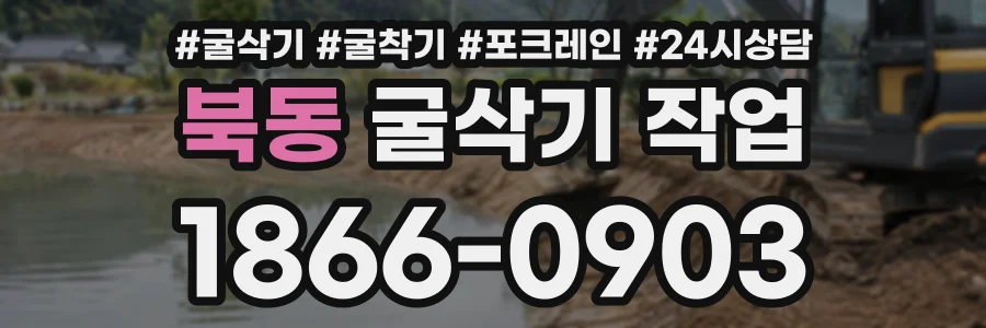 북동 굴삭기작업 상담 전화 1866-0903