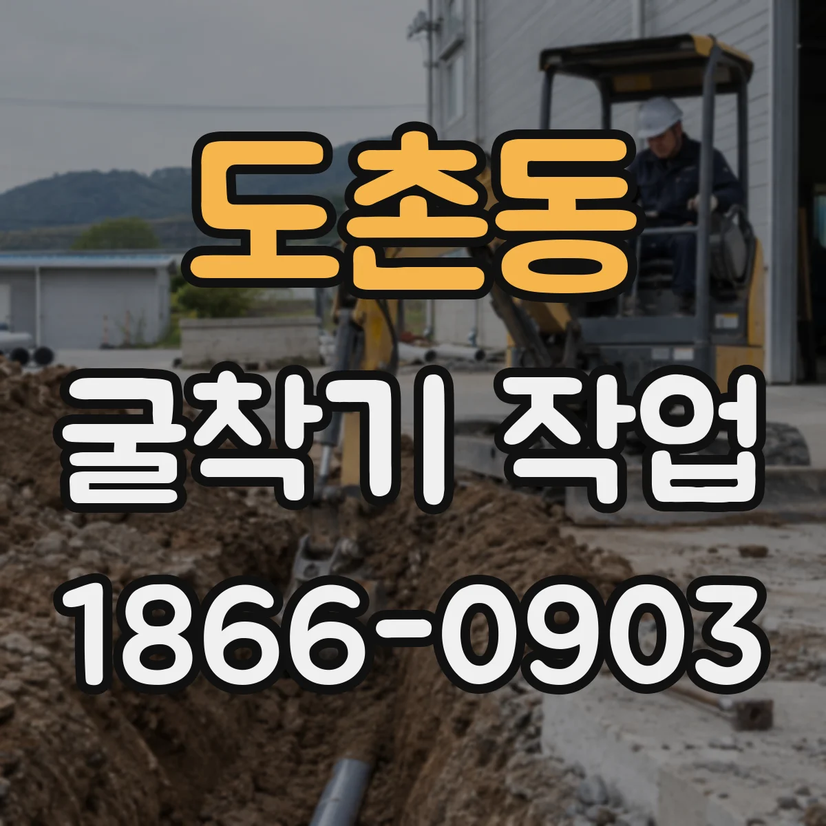 도촌동 굴착기 작업