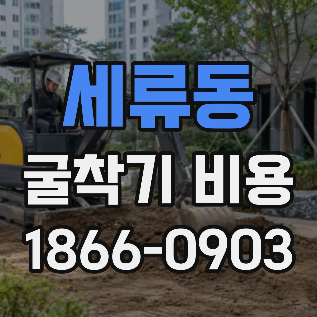 세류동 굴착기 비용
