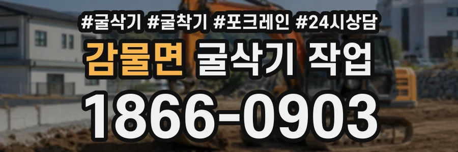 감물면 굴삭기작업 상담 전화 1866-0903