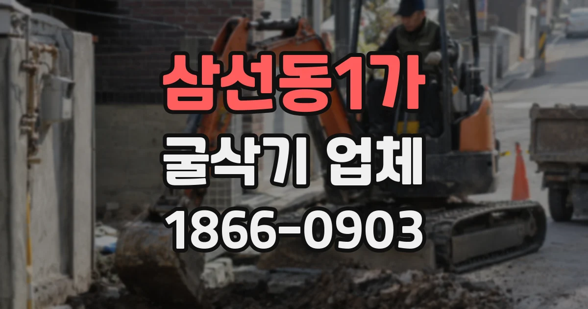 삼선동1가 굴삭기 업체