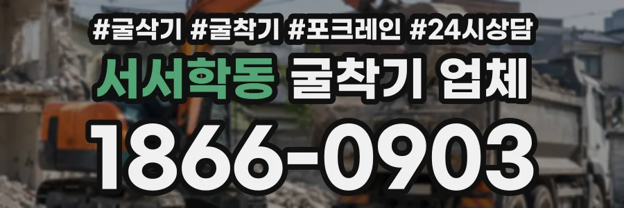 서서학동 굴착기업체 상담 전화 1866-0903