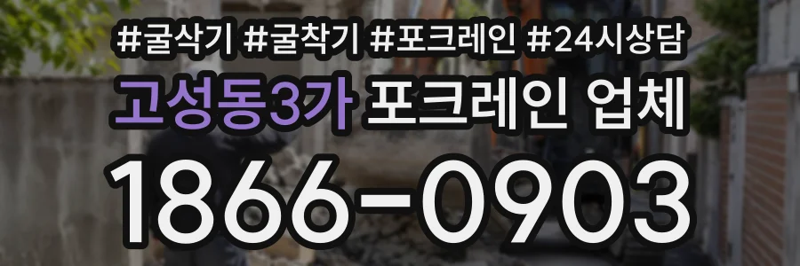 고성동3가 포크레인업체 상담 전화 1866-0903