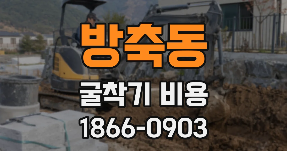 방축동 굴착기 비용