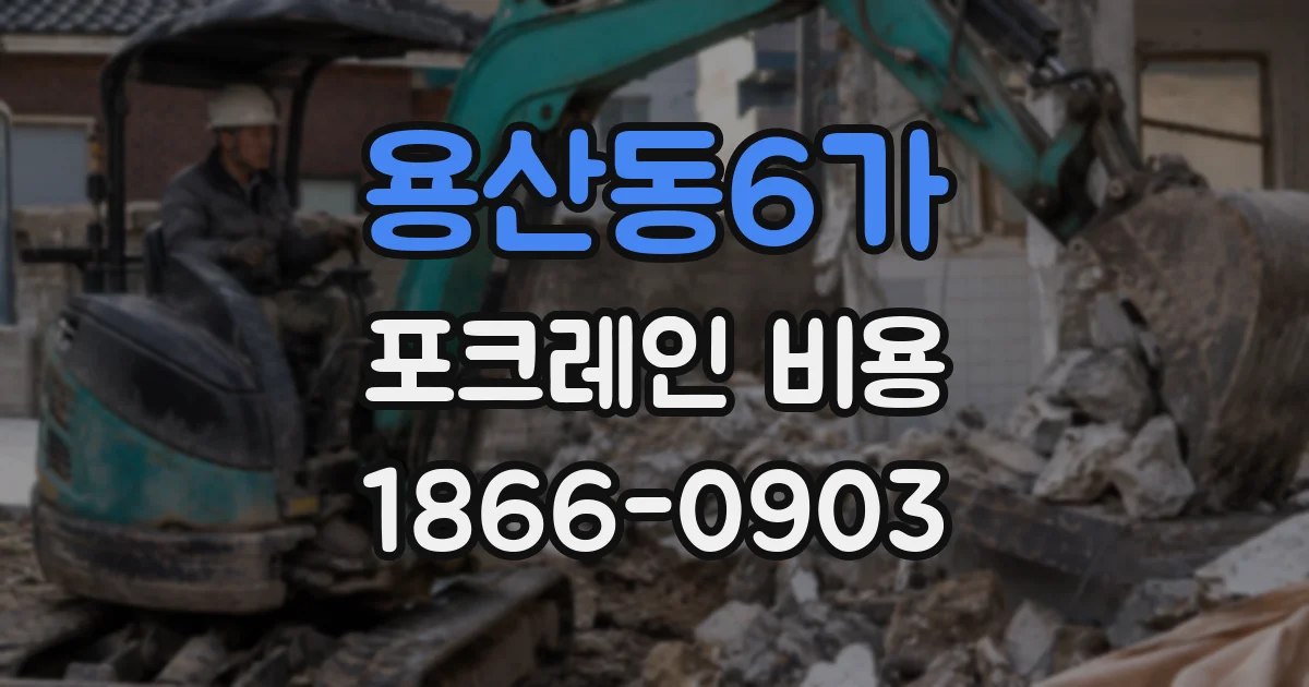 용산동6가 포크레인 비용