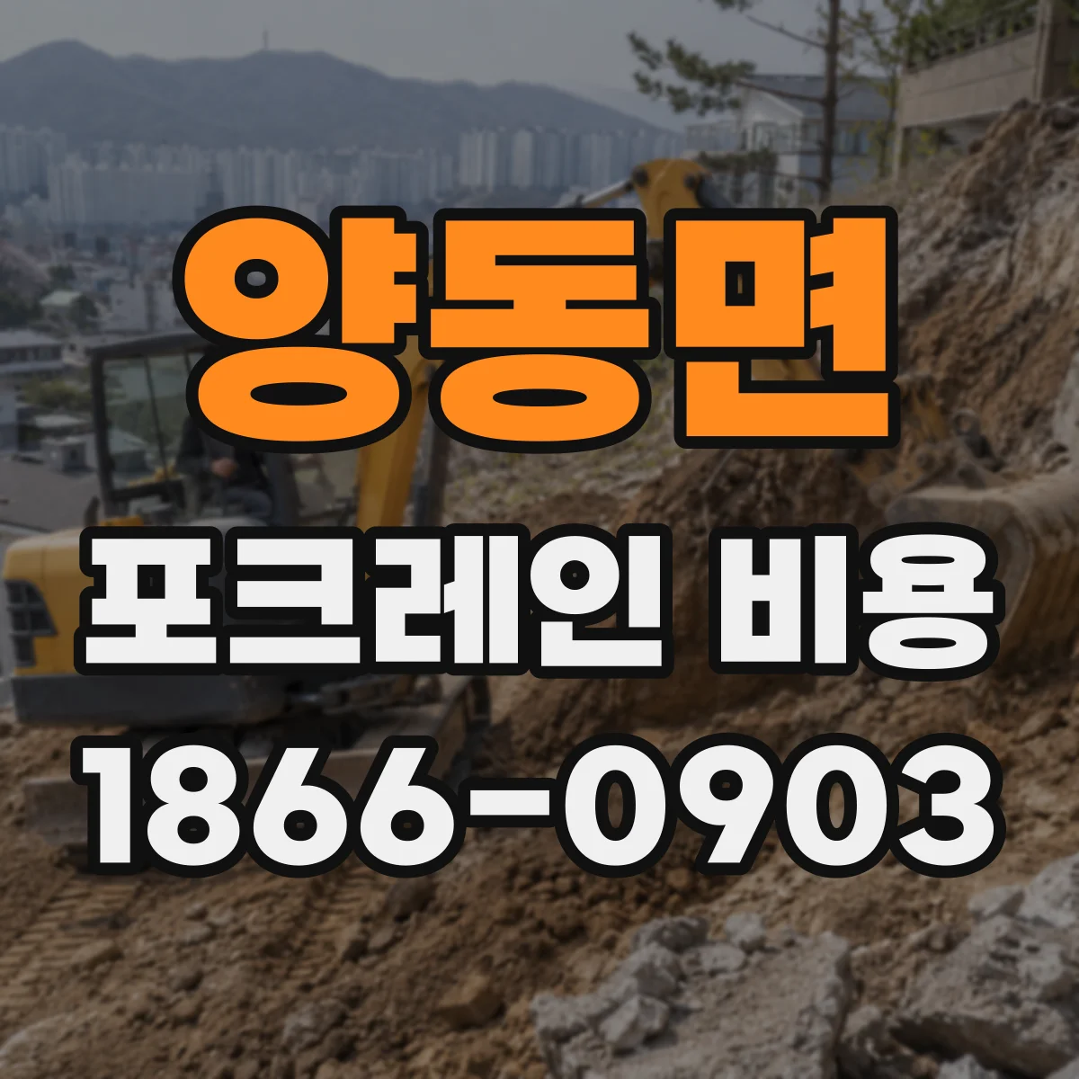 양동면 포크레인 비용