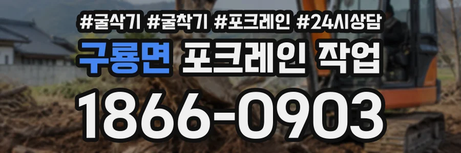 구룡면 포크레인작업 상담 전화 1866-0903