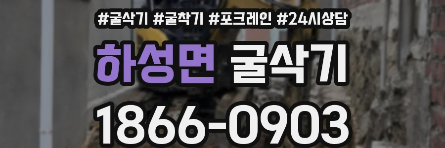 하성면 굴삭기