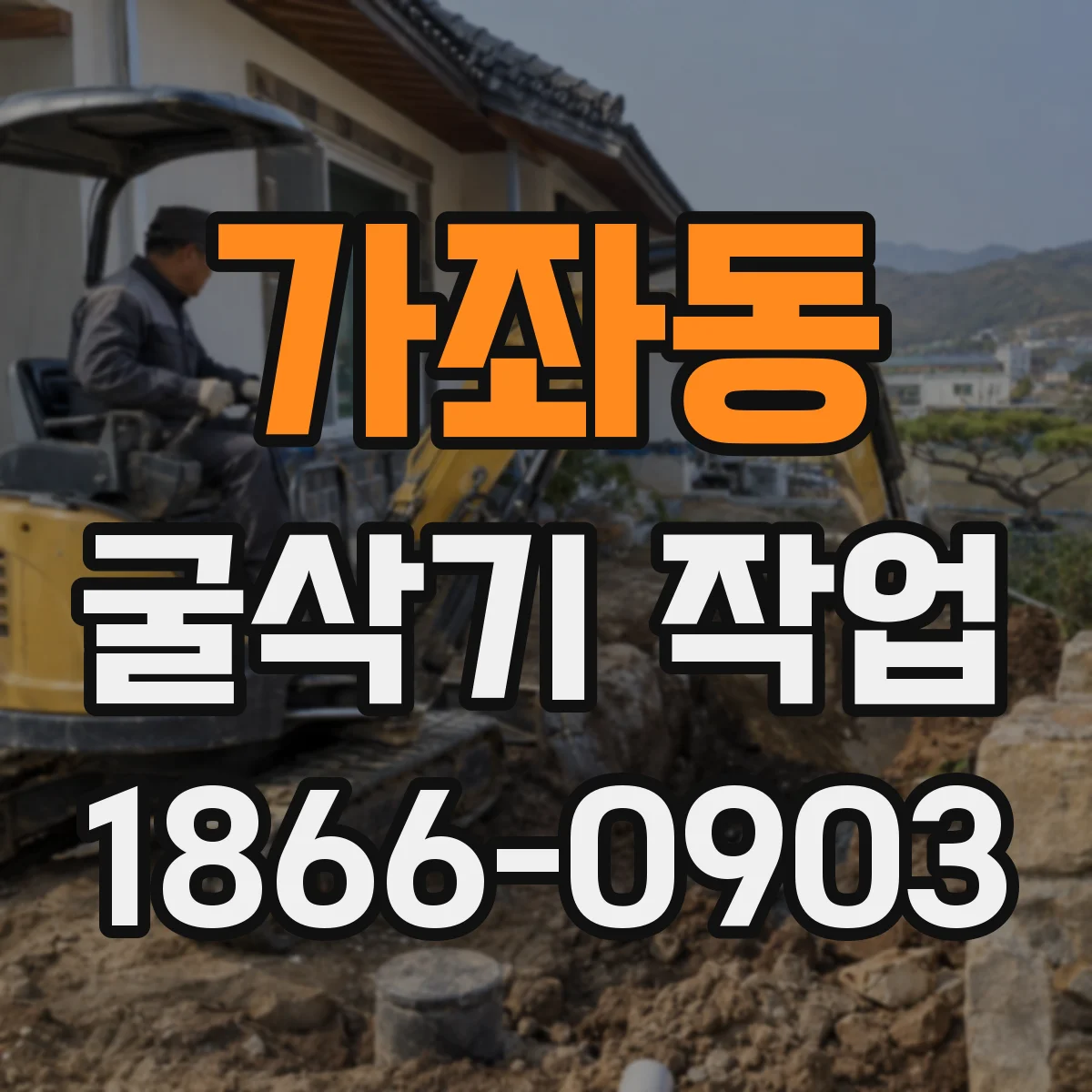가좌동 굴삭기 작업