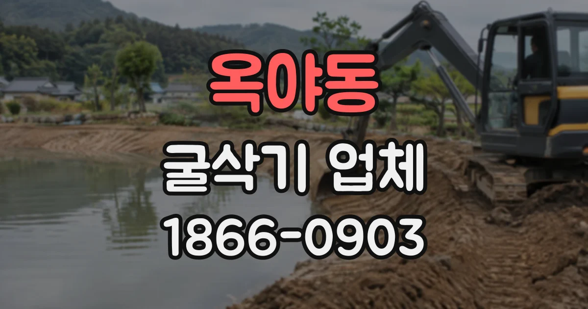 옥야동 굴삭기업체