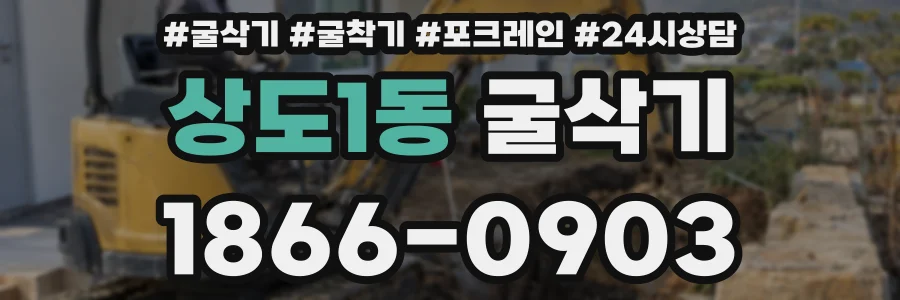 상도1동 굴삭기