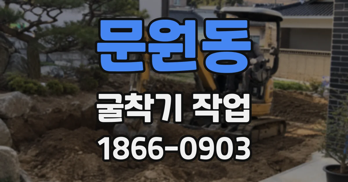 문원동 굴착기 작업