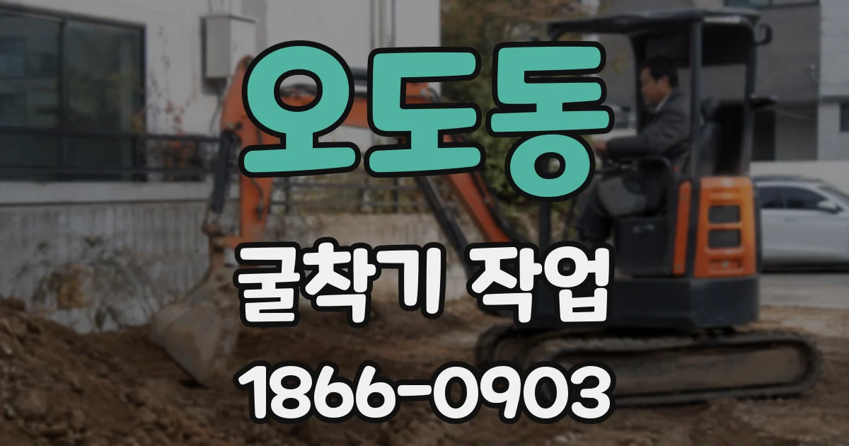 오도동 굴착기 작업