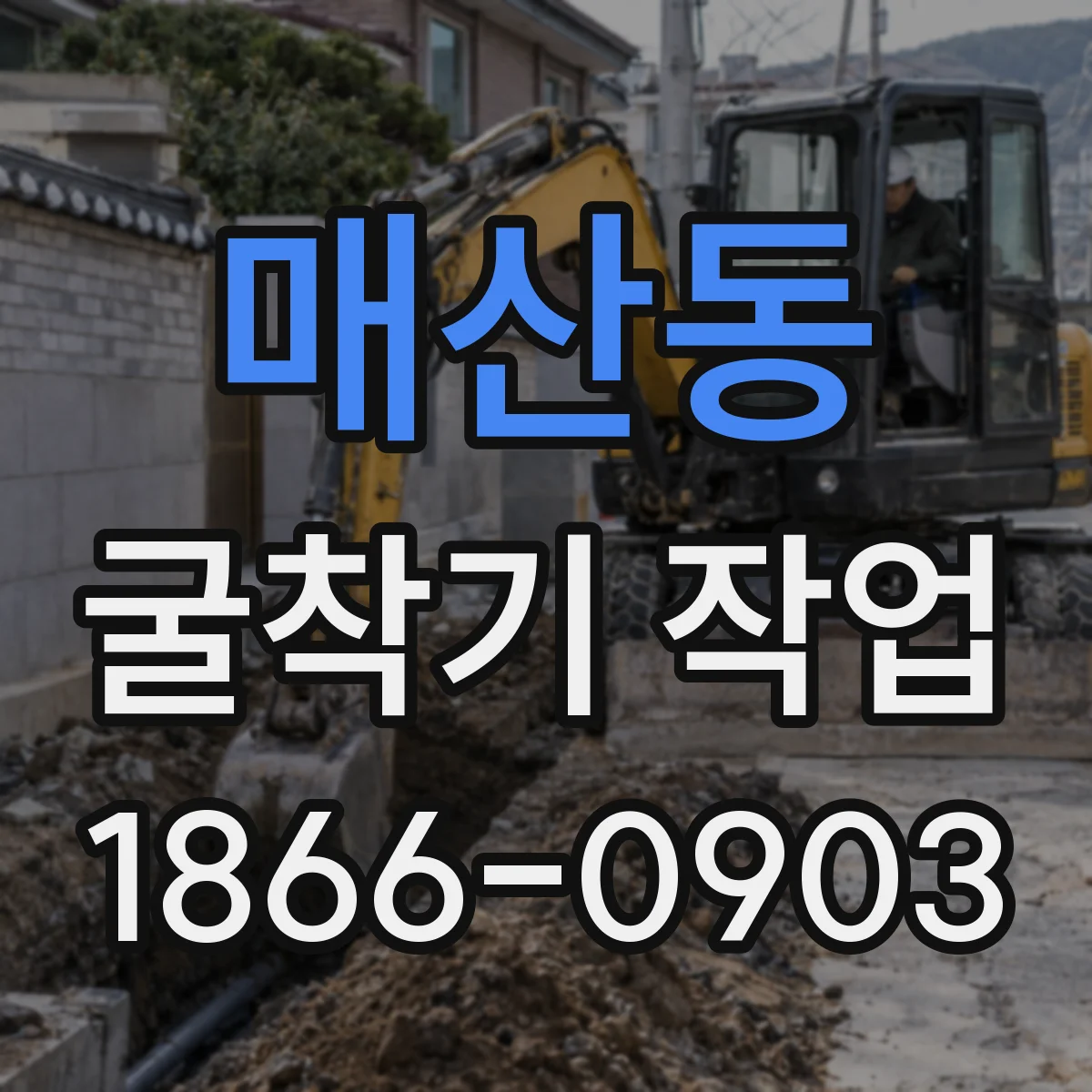 매산동 굴착기 작업